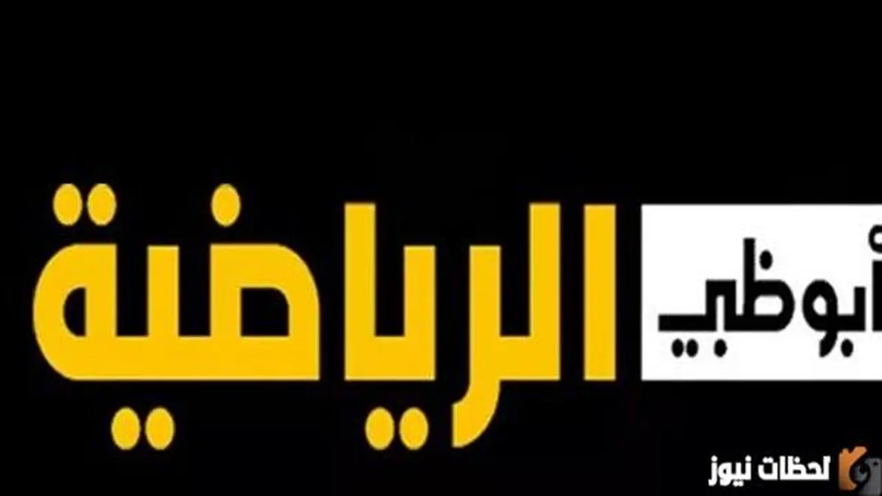 نزل تردد قناة أبوظبي الرياضية HD للبطولة العربية 2026